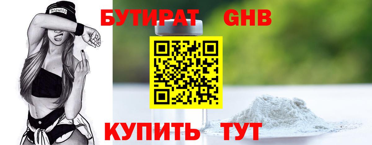 БУТИРАТ жидкий экстази Калининград