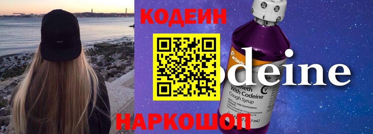 Калининград  Кодеин Purple Drank  Вход с VPN 